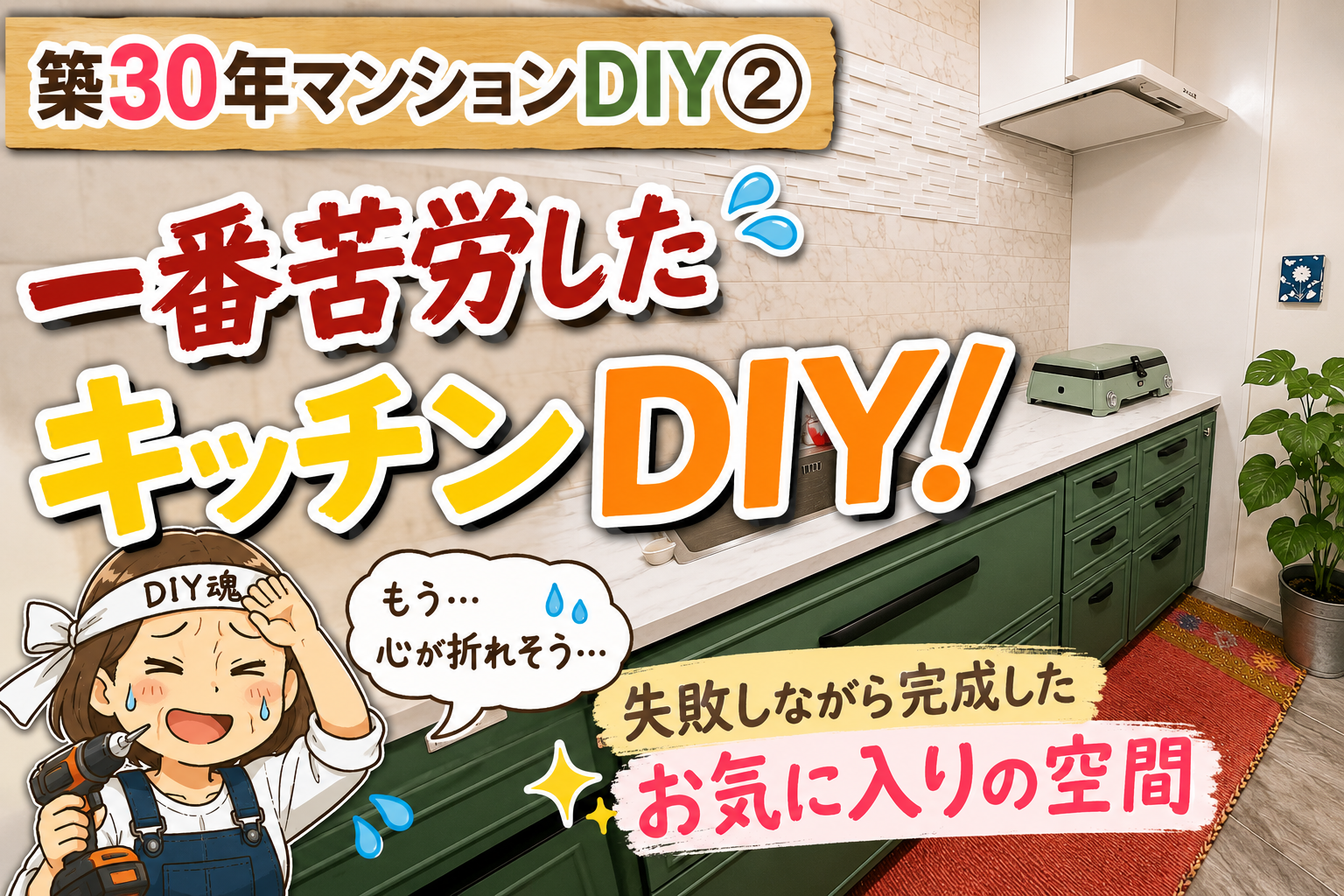 築30年のマンションをDIYした女性