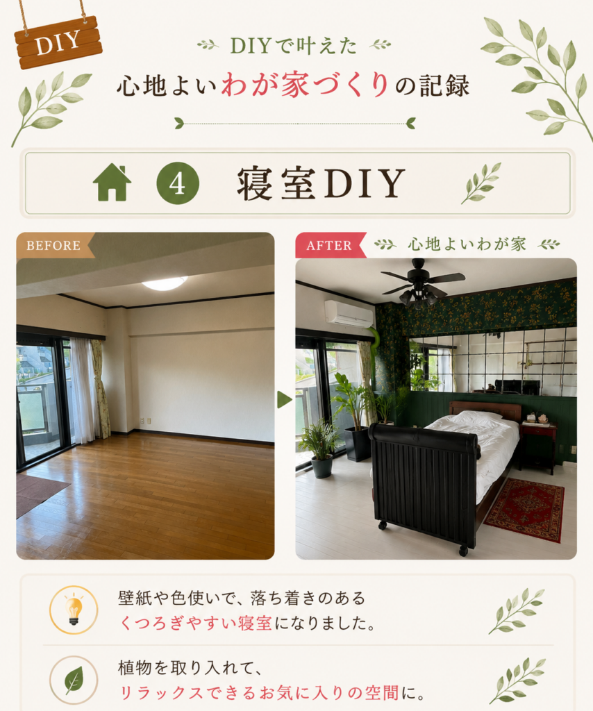 寝室のビフォーアフター