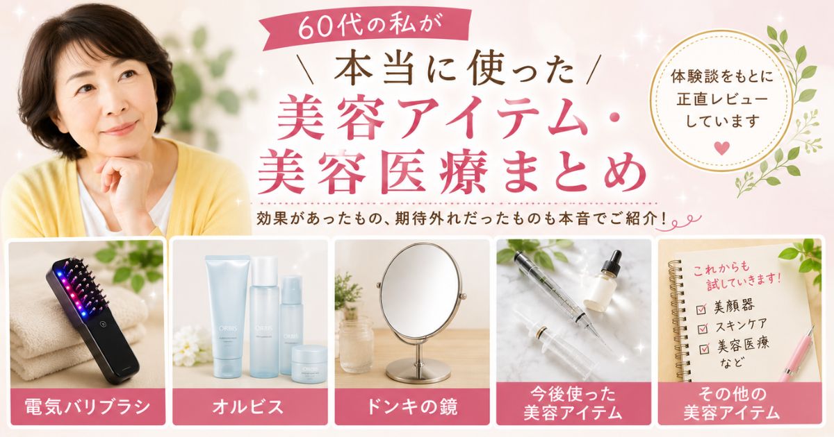 美容アイテム２